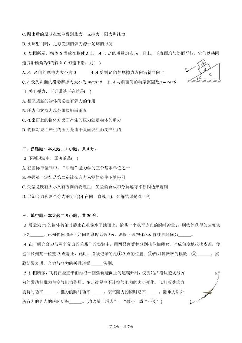 2023~2024学年上海市复兴高级中学高一(上)期末物理试卷(含答案)第3页