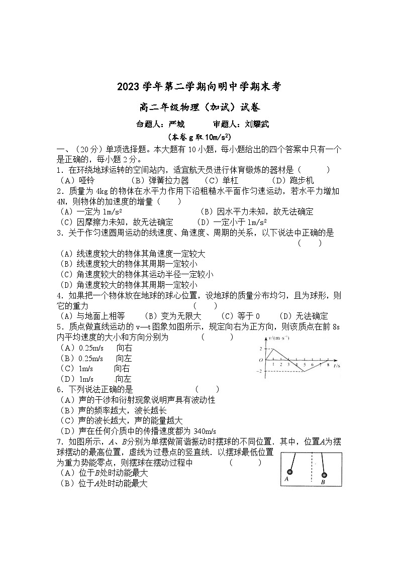 上海市向明中学2023-2024学年高二下学期期末考试(等级加试)物理试卷第1页