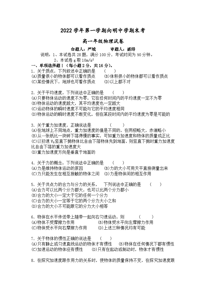 上海市向明中学2022-2023学年高一上学期期末物理试卷第1页