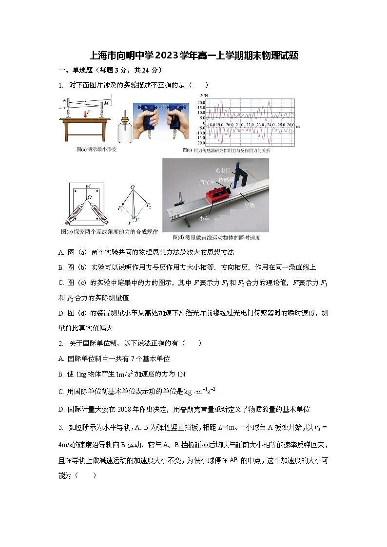 上海市向明中学2023-2024学年高一上学期期末物理试题第1页