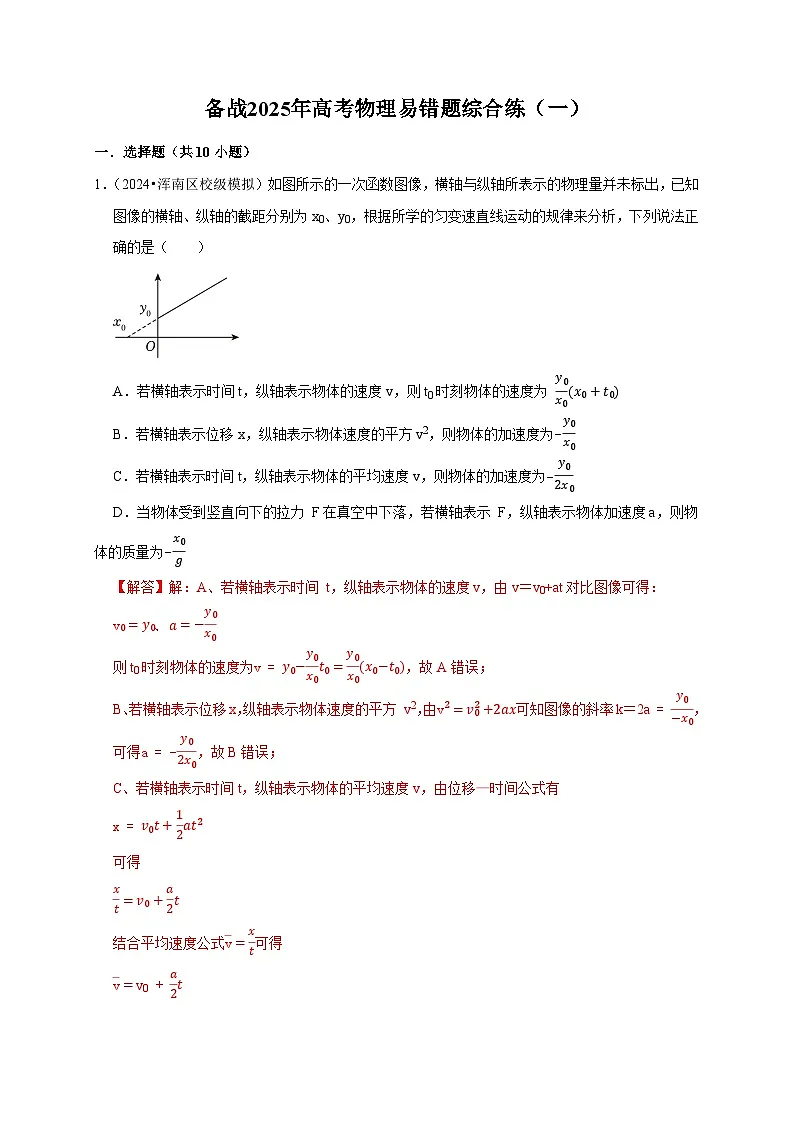 备战2025年高考物理易错题综合练(一)新高考通用(解析版)第1页
