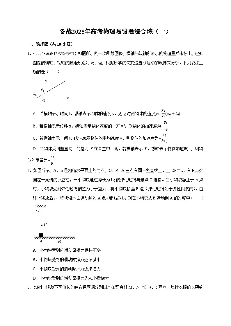 备战2025年高考物理易错题综合练(一)新高考通用(原卷版)第1页