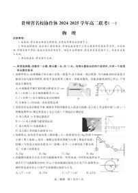 贵州省名校协作体2024-2025学年高二上学期12月联考（一）物理试题（PDF版附答案）