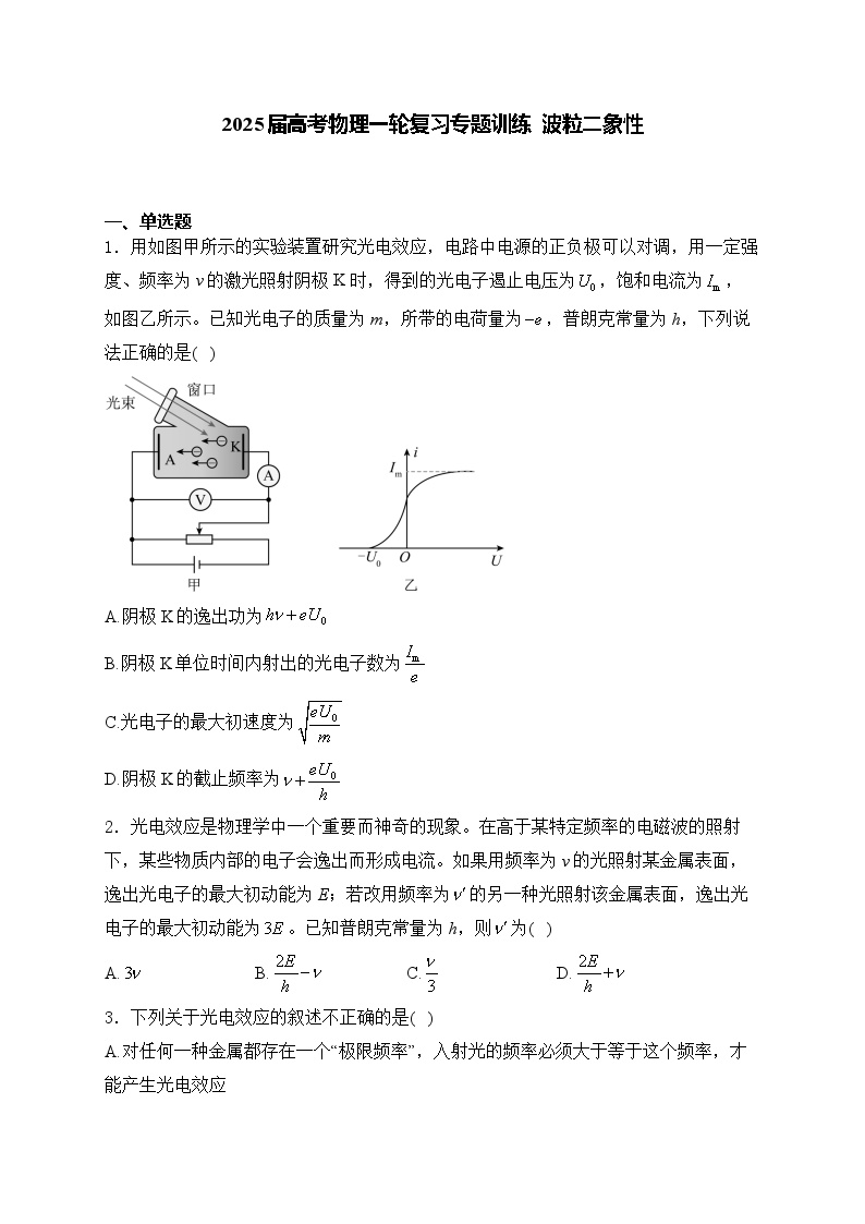 2025届高考物理一轮复习专题训练   波粒二象性