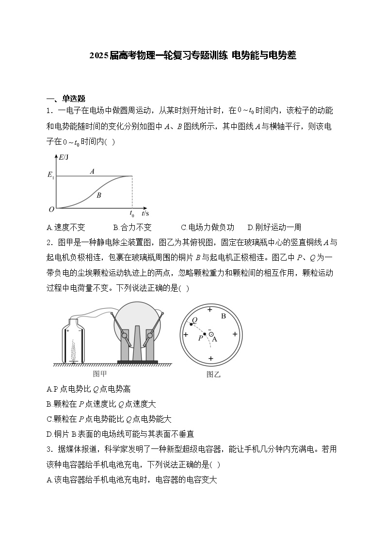 2025届高考物理一轮复习专题训练   电势能与电势差