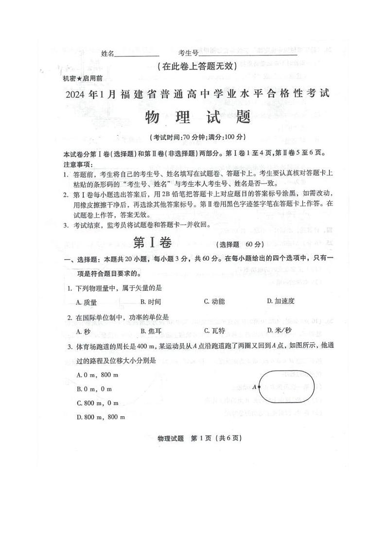 福建省普通高中2024-2025学年高二上学期学业水平合格性考试物理试卷第1页
