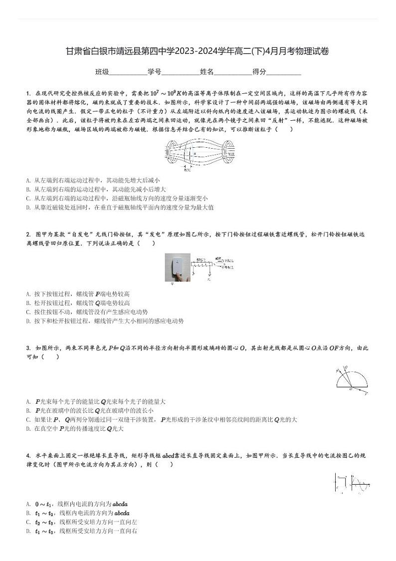 甘肃省白银市靖远县第四中学2023-2024学年高二(下)4月月考物理试卷(含解析)第1页