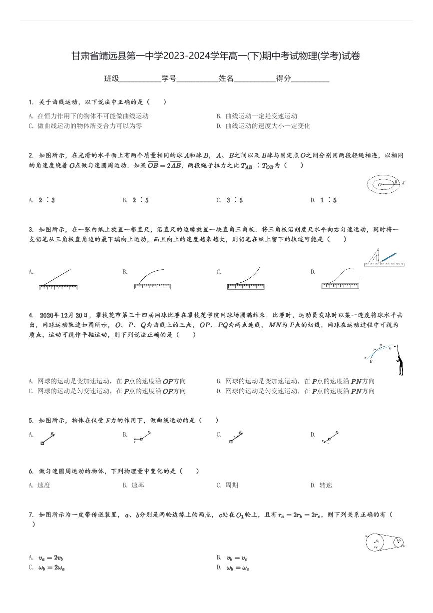 甘肃省靖远县第一中学2023-2024学年高一(下)期中考试物理(学考)试卷(含解析)