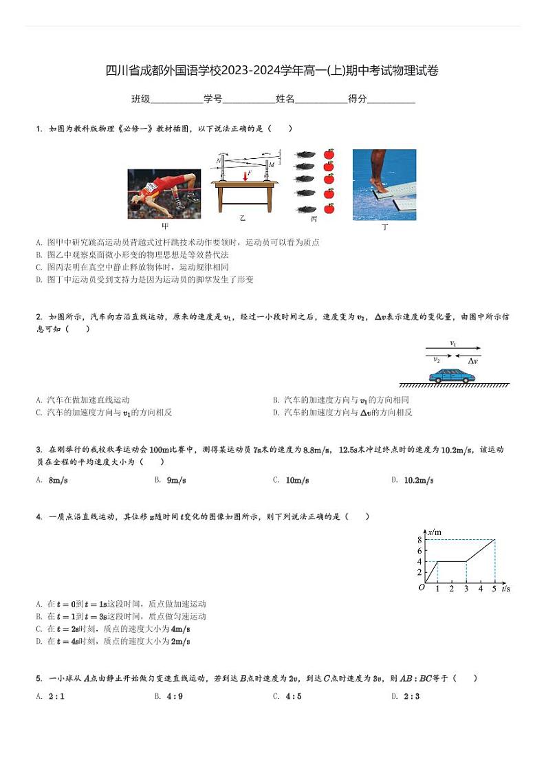 四川省成都外国语学校2023-2024学年高一(上)期中考试物理试卷(含解析)第1页
