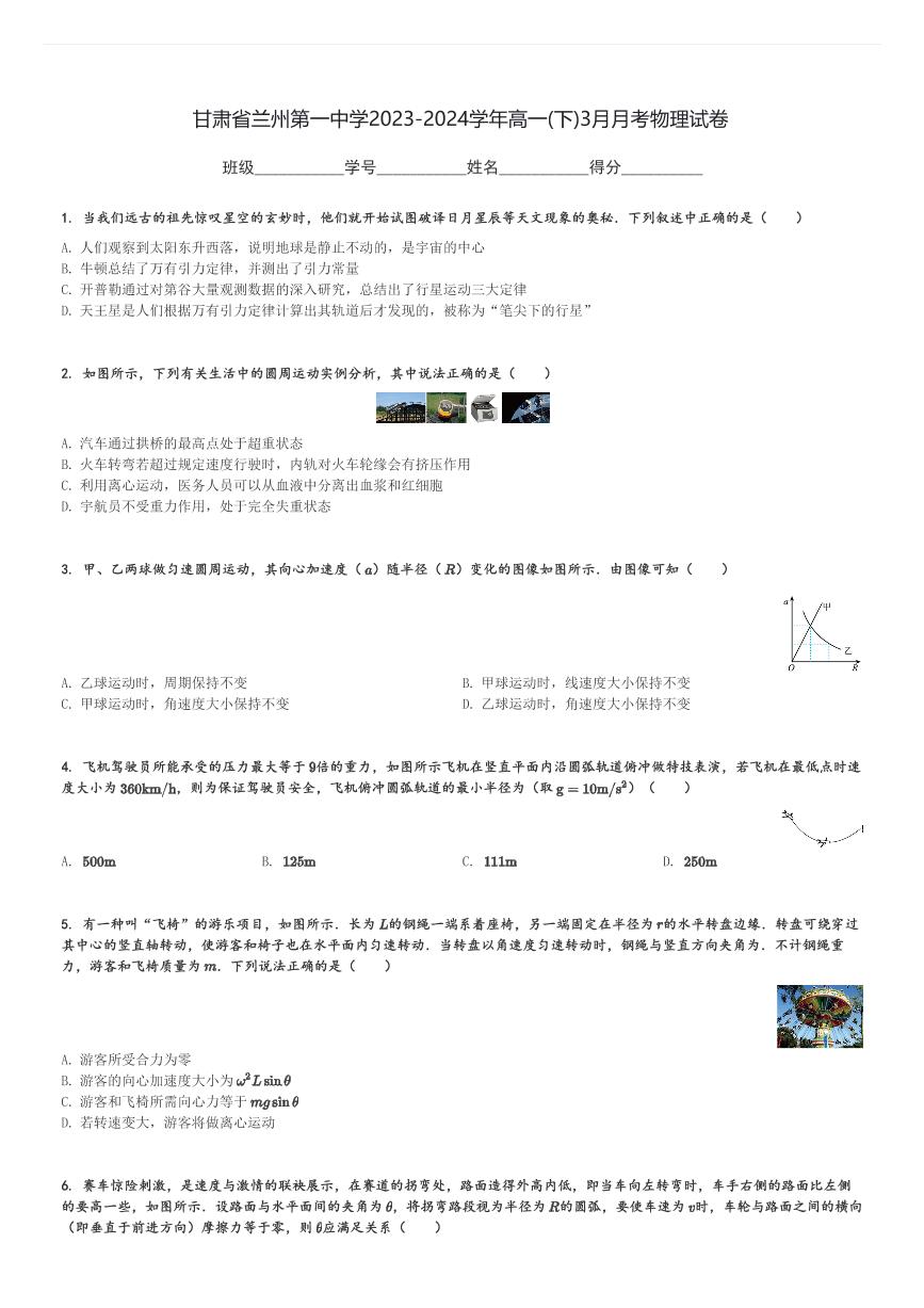 甘肃省兰州第一中学2023-2024学年高一(下)3月月考物理试卷(含解析)