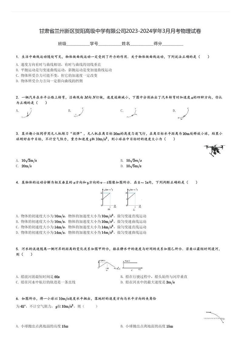 甘肃省兰州新区贺阳高级中学有限公司2023-2024学年高一(上)3月月考物理试卷(含解析)第1页