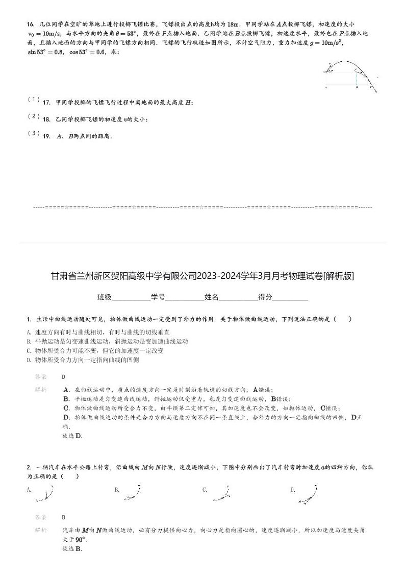 甘肃省兰州新区贺阳高级中学有限公司2023-2024学年高一(上)3月月考物理试卷(含解析)第3页