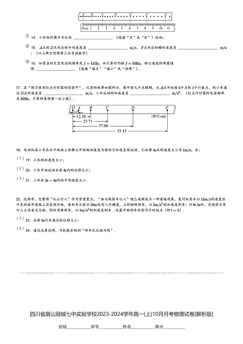 四川省眉山冠城七中实验学校2023-2024学年高一(上)10月月考物理试卷(含解析)第3页