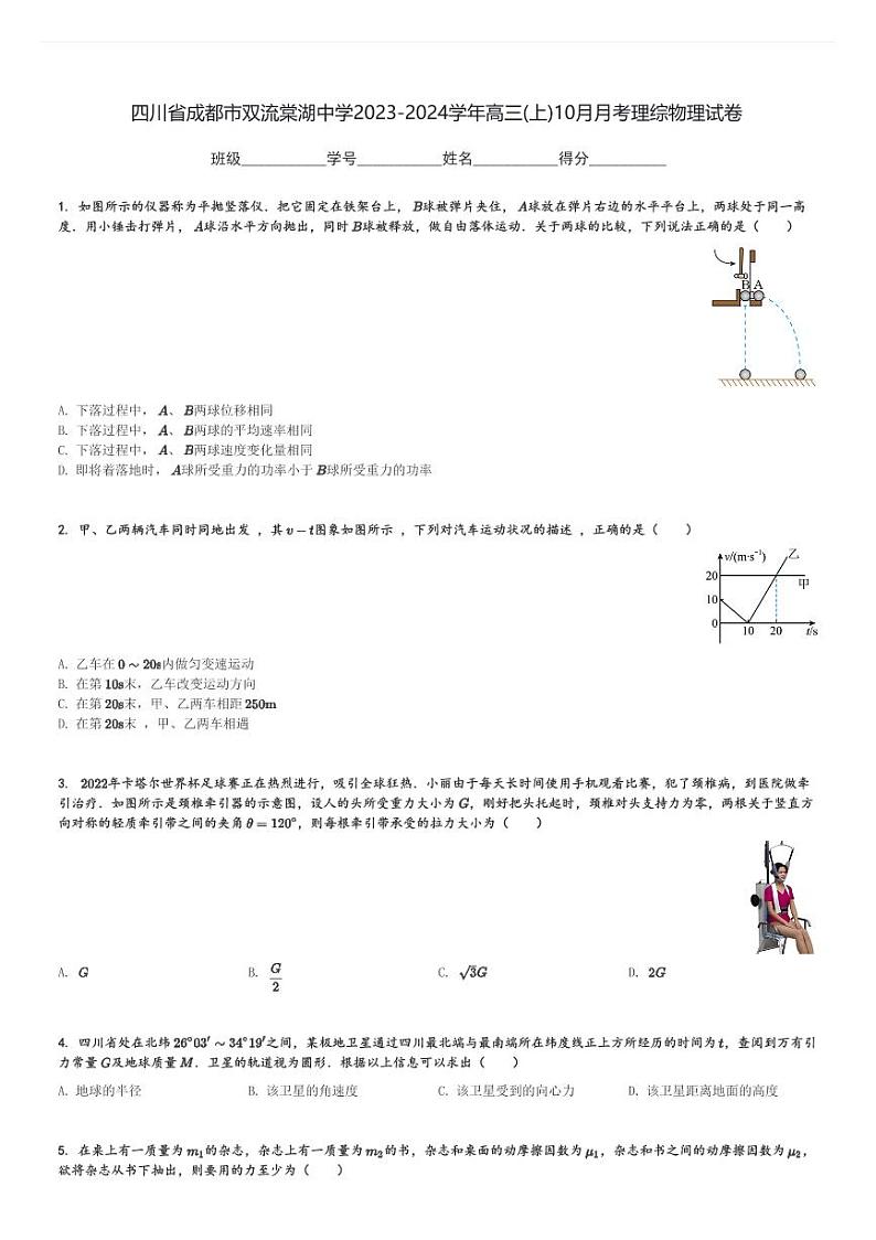 四川省成都市双流棠湖中学2023-2024学年高三(上)10月月考理综物理试卷(含解析)第1页