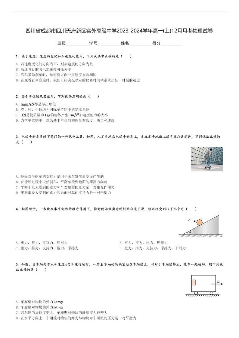 四川省成都市四川天府新区实外高级中学2023-2024学年高一(上)12月月考物理试卷(含解析)第1页