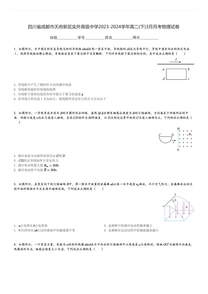 四川省成都市天府新区实外高级中学2023-2024学年高二(下)3月月考物理试卷(含解析)