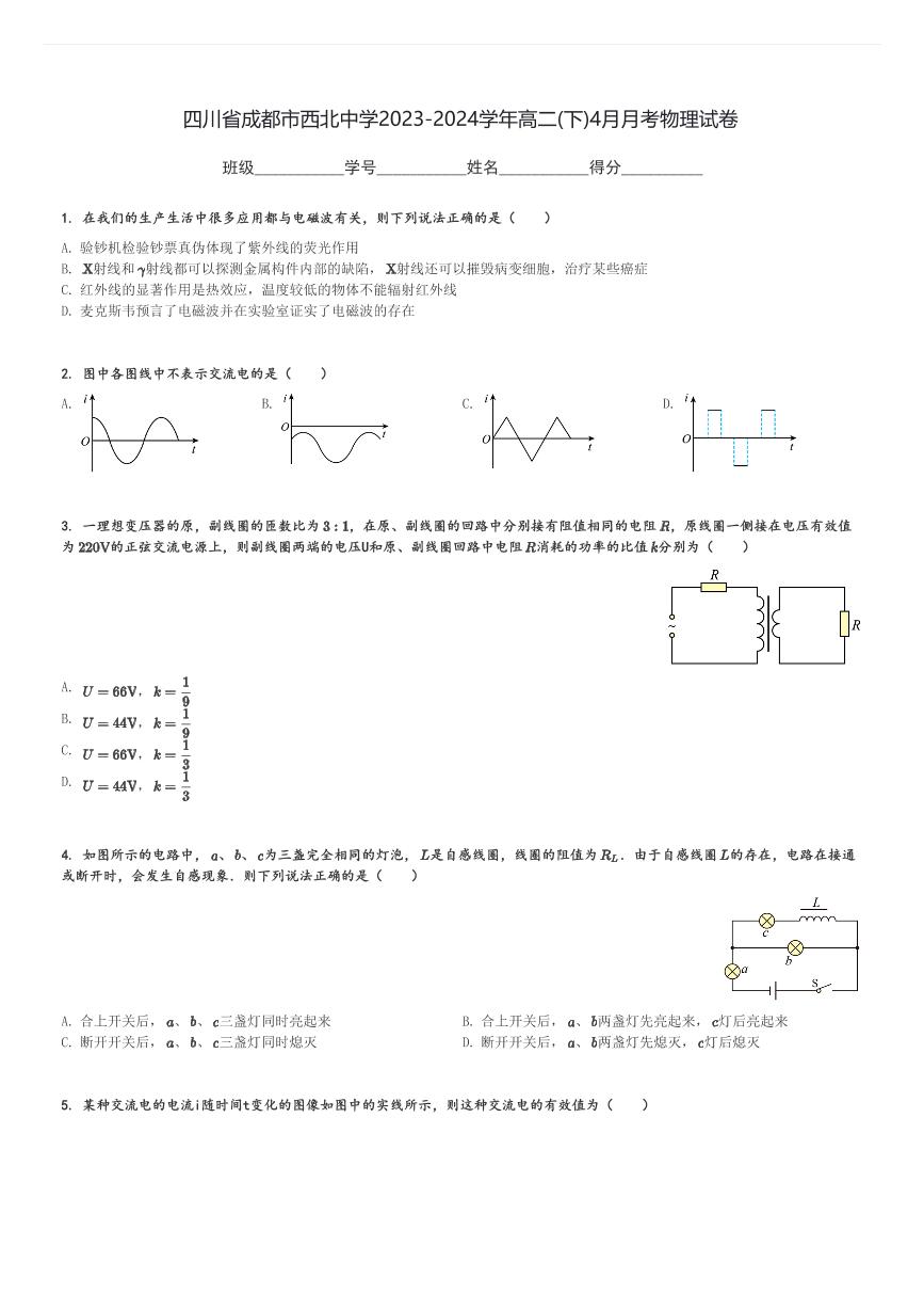 四川省成都市西北中学2023-2024学年高二(下)4月月考物理试卷(含解析)