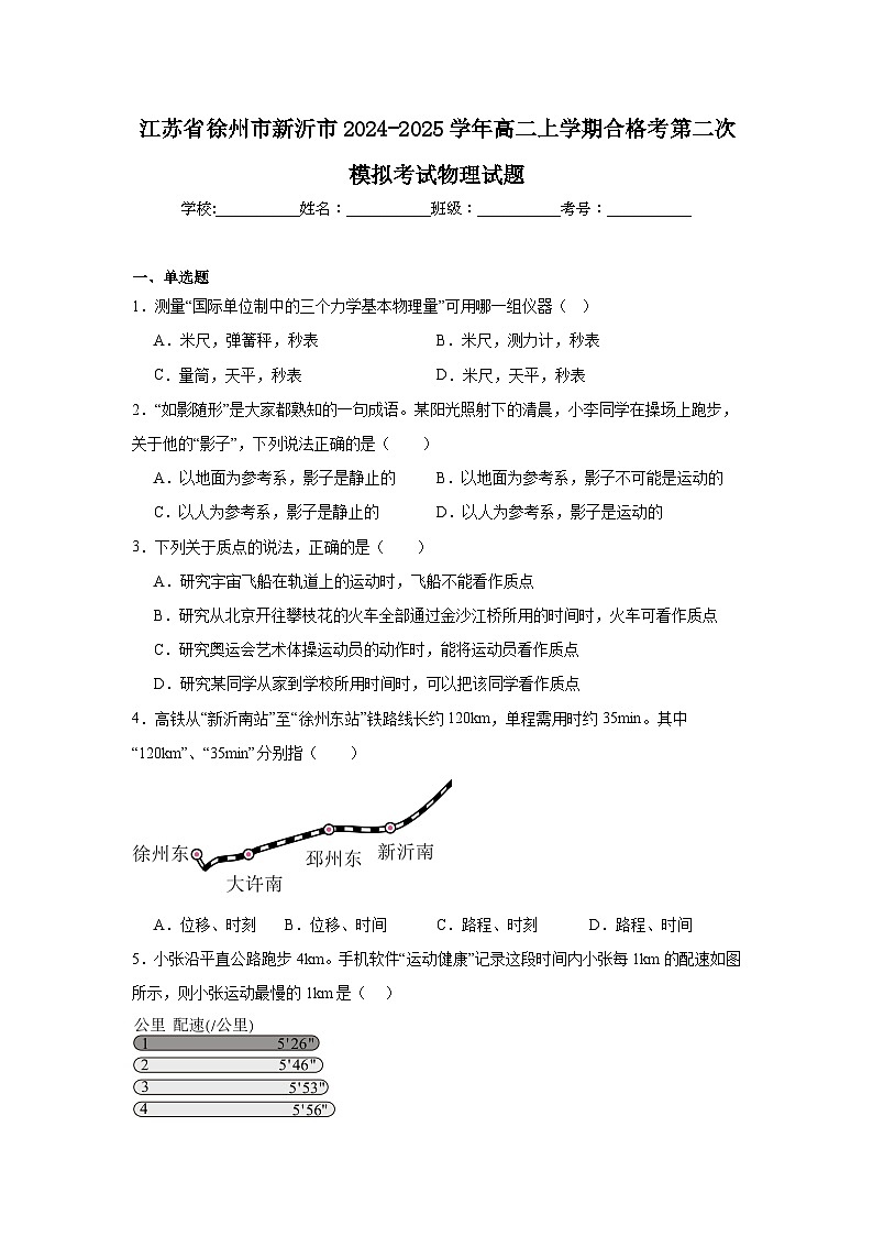 江苏省徐州市新沂市2024-2025学年高二上学期合格考第二次模拟考试物理试题第1页