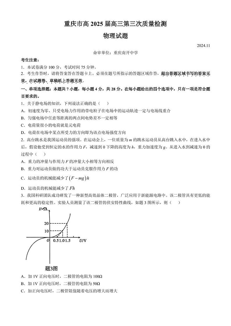 2025重庆市南开中学高三上学期第三次(期中)物理试题PDF版含解析第1页