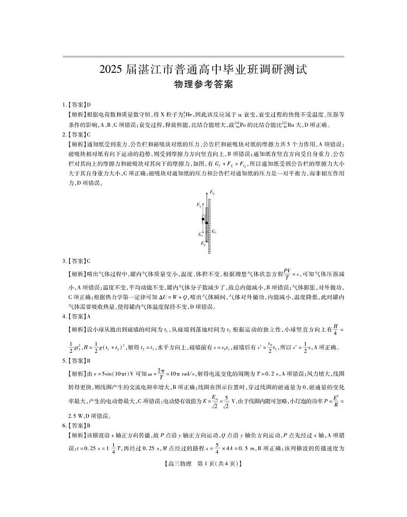 25届湛江市高三调研考试·物理答案第1页