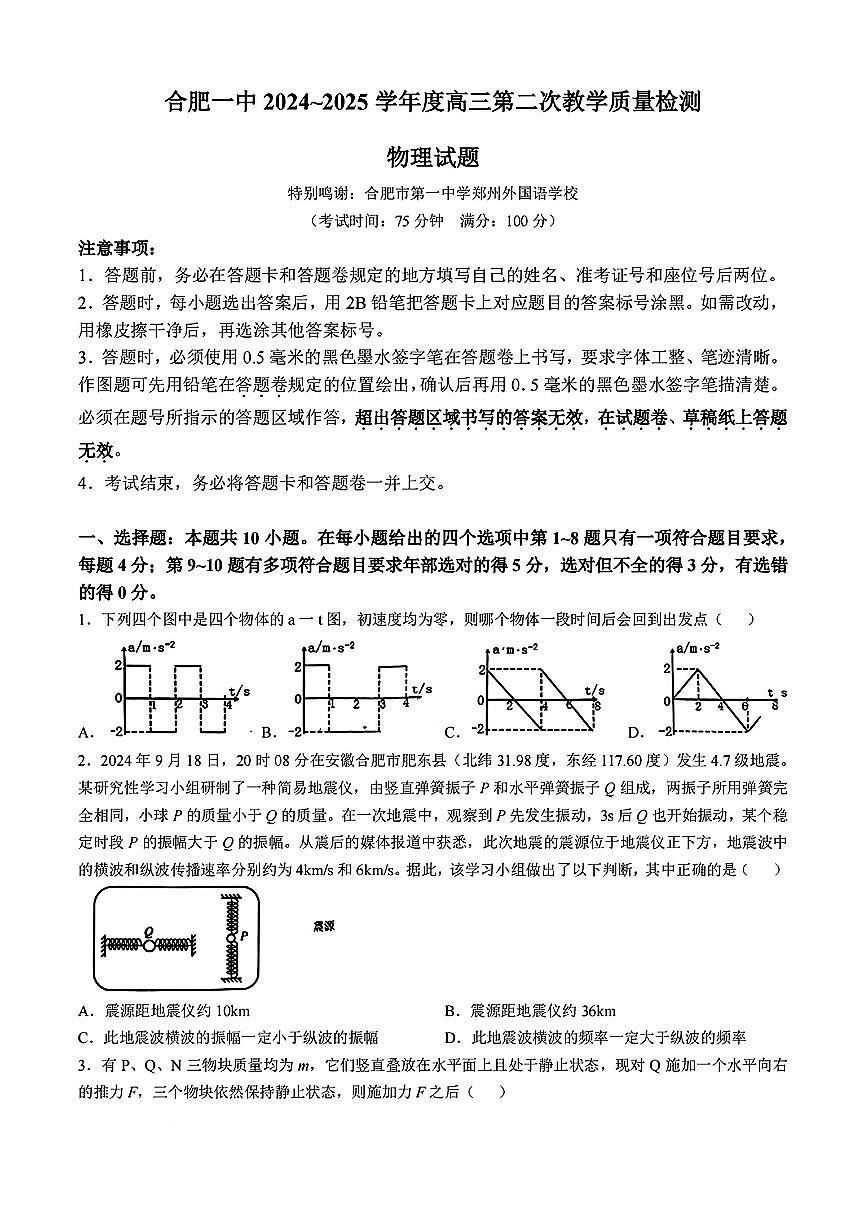 2025合肥一中高三上學(xué)期第二次教學(xué)質(zhì)量檢測物理試題掃描版含答案第1頁