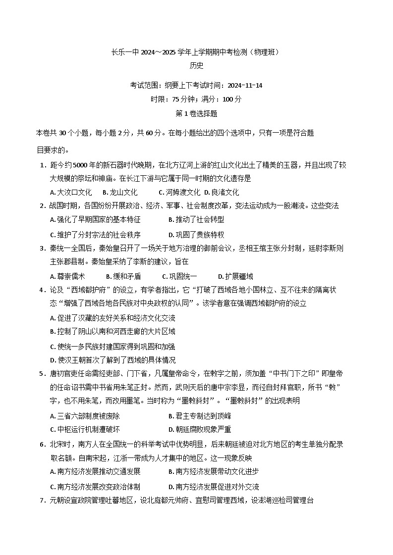 2024-2025学年度福建省长乐第一中学高二上学期期中考试历史(物理类)试题第1页