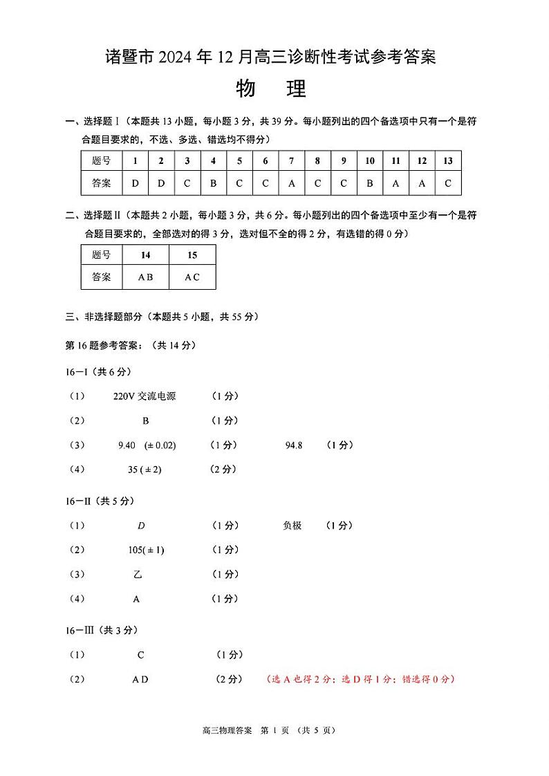 2025届浙江绍兴市诸暨市高三12月联考物理答案第1页