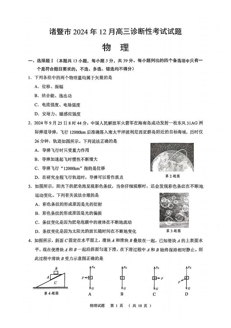 2025届浙江绍兴市诸暨市高三12月联考物理试题第1页