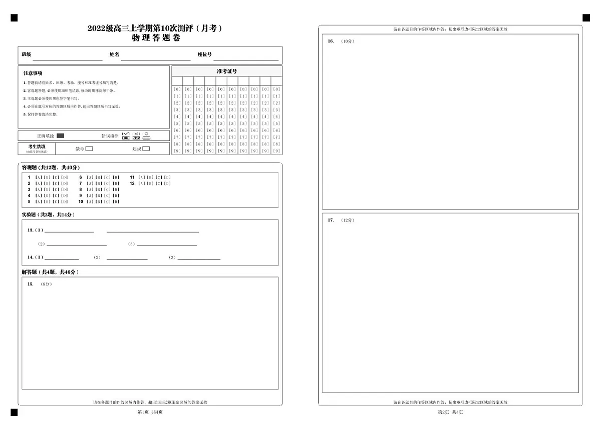 2022级高三上学期第10次测评(月考)_物 理 答 题 卷_第1页