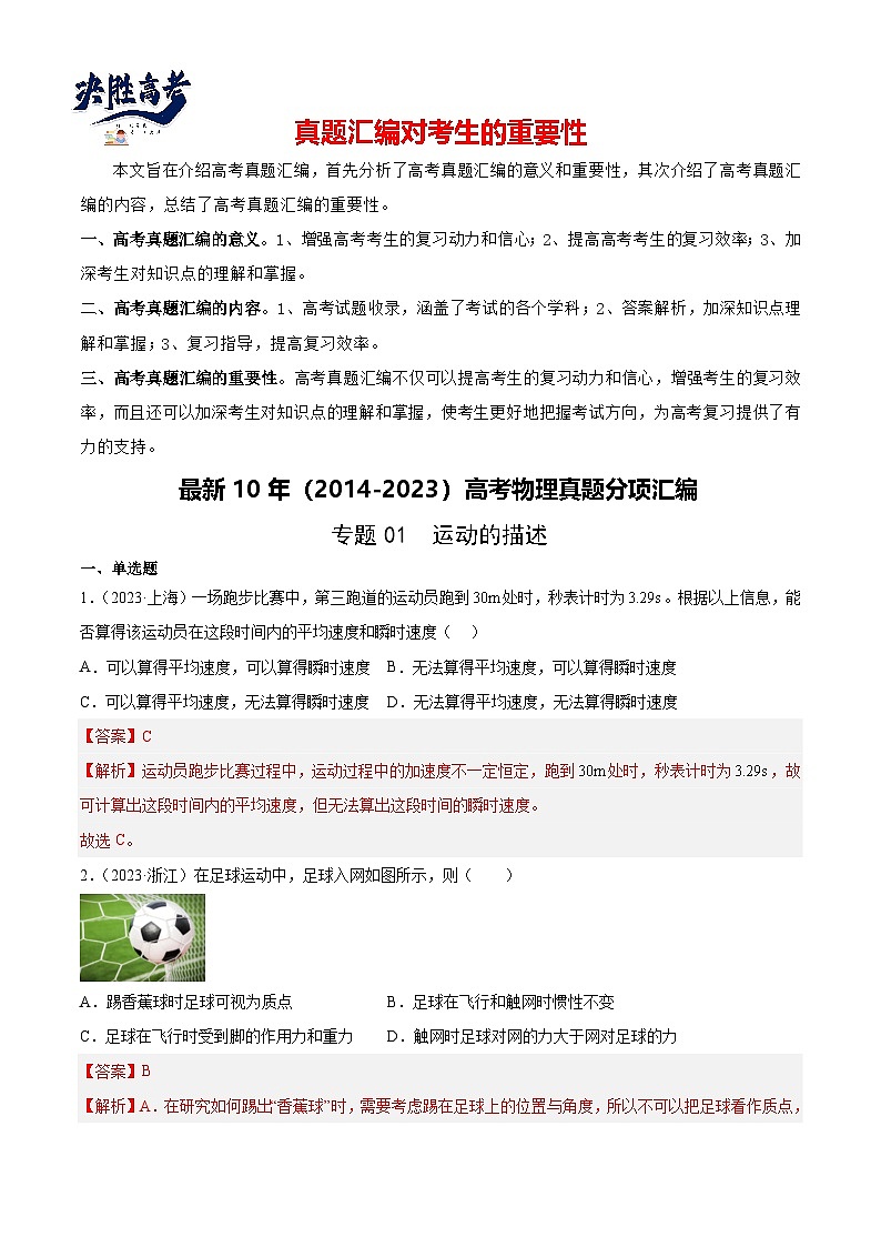 专题01 运动的描述(解析卷)- 【真题汇编】最近10年(2014-2023)高考物理真题分项汇编(全国通用)第1页