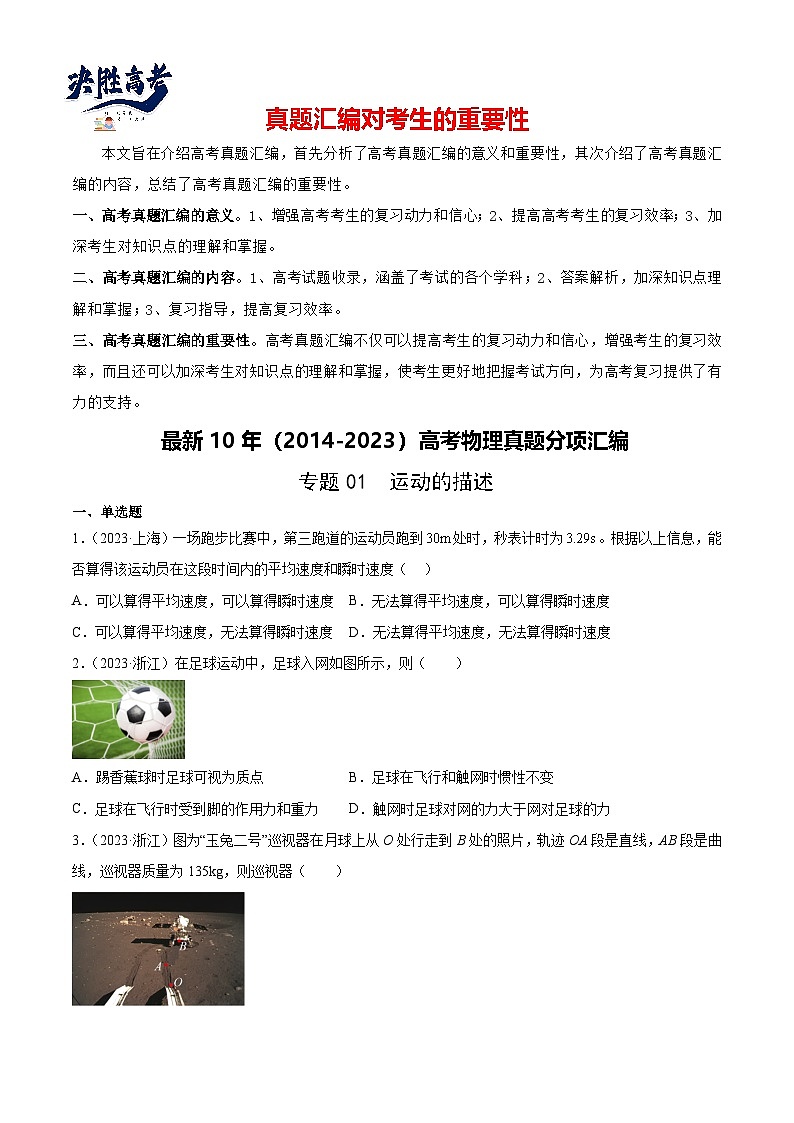 专题01 运动的描述(学生卷)-【真题汇编】最近10年(2014-2023)高考物理真题分项汇编(全国通用)第1页