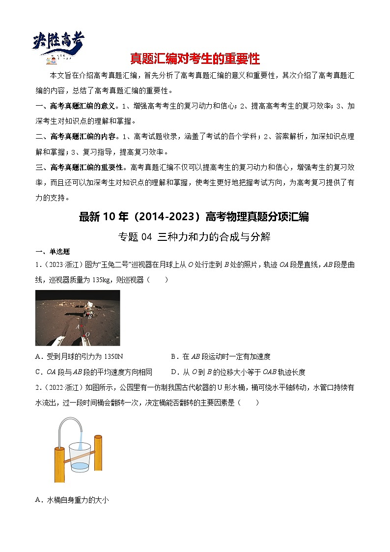 专题04 三种力和力的合成与分解(学生卷)-【真题汇编】最近10年(2014-2023)高考物理真题分项汇编(全国通用)第1页