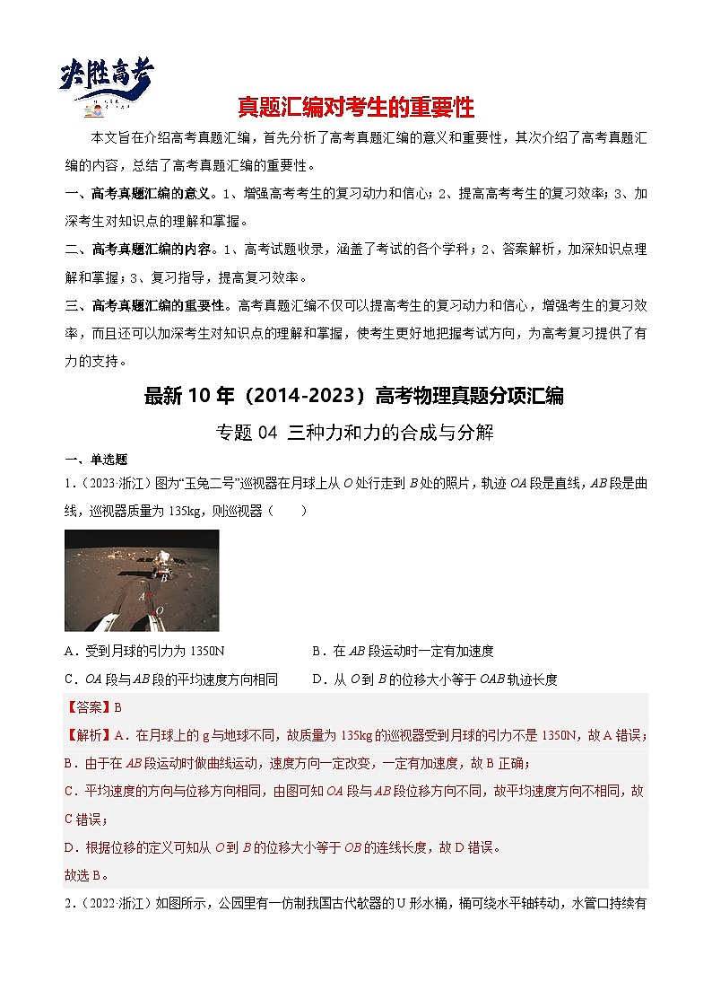专题04 三种力和力的合成与分解(解析卷)-【真题汇编】最近10年(2014-2023)高考物理真题分项汇编(全国通用)第1页