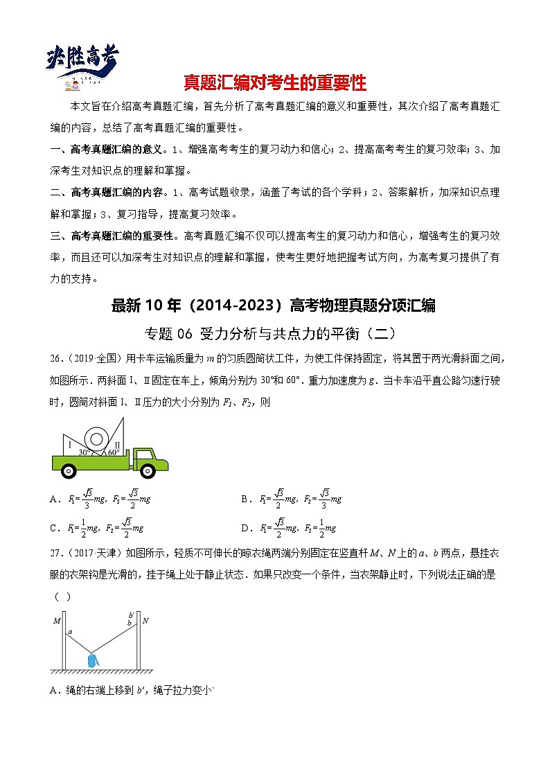 专题06 受力分析和共点力的平衡(二)(学生卷)-【真题汇编】最近10年(2014-2023)高考物理真题分项汇编(全国通用)第1页
