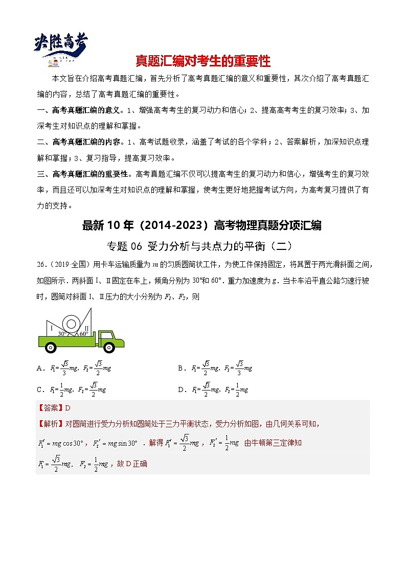 专题06 受力分析和共点力的平衡(二)(解析卷)-【真题汇编】最近10年(2014-2023)高考物理真题分项汇编(全国通用)第1页