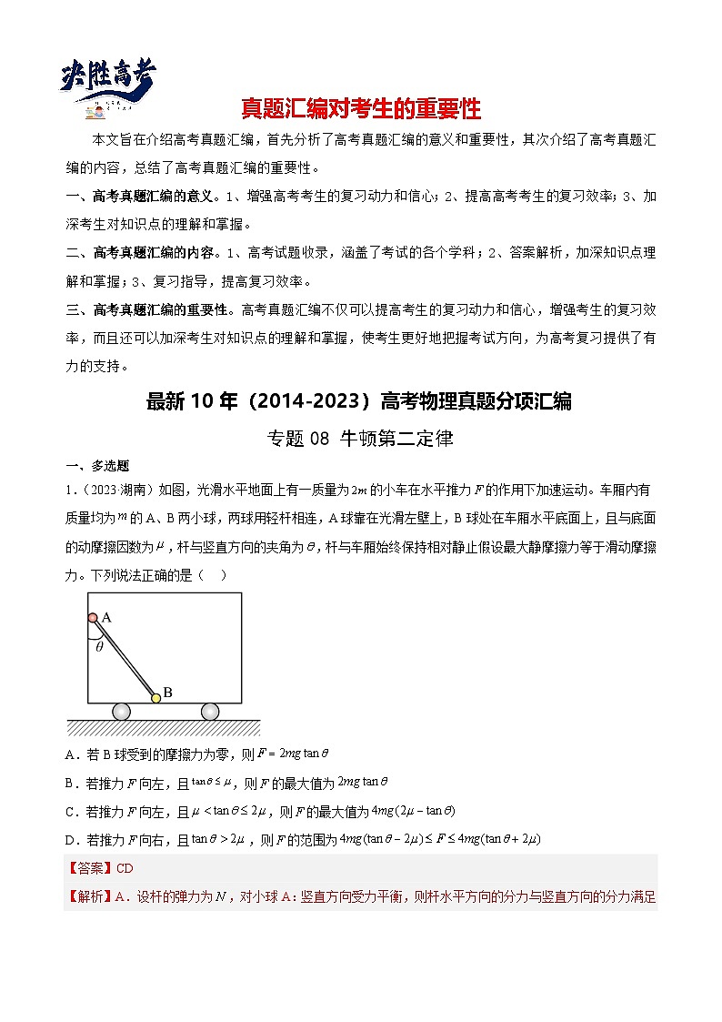 专题08 牛顿第二定律(解析卷)-【真题汇编】最近10年(2014-2023)高考物理真题分项汇编(全国通用)第1页