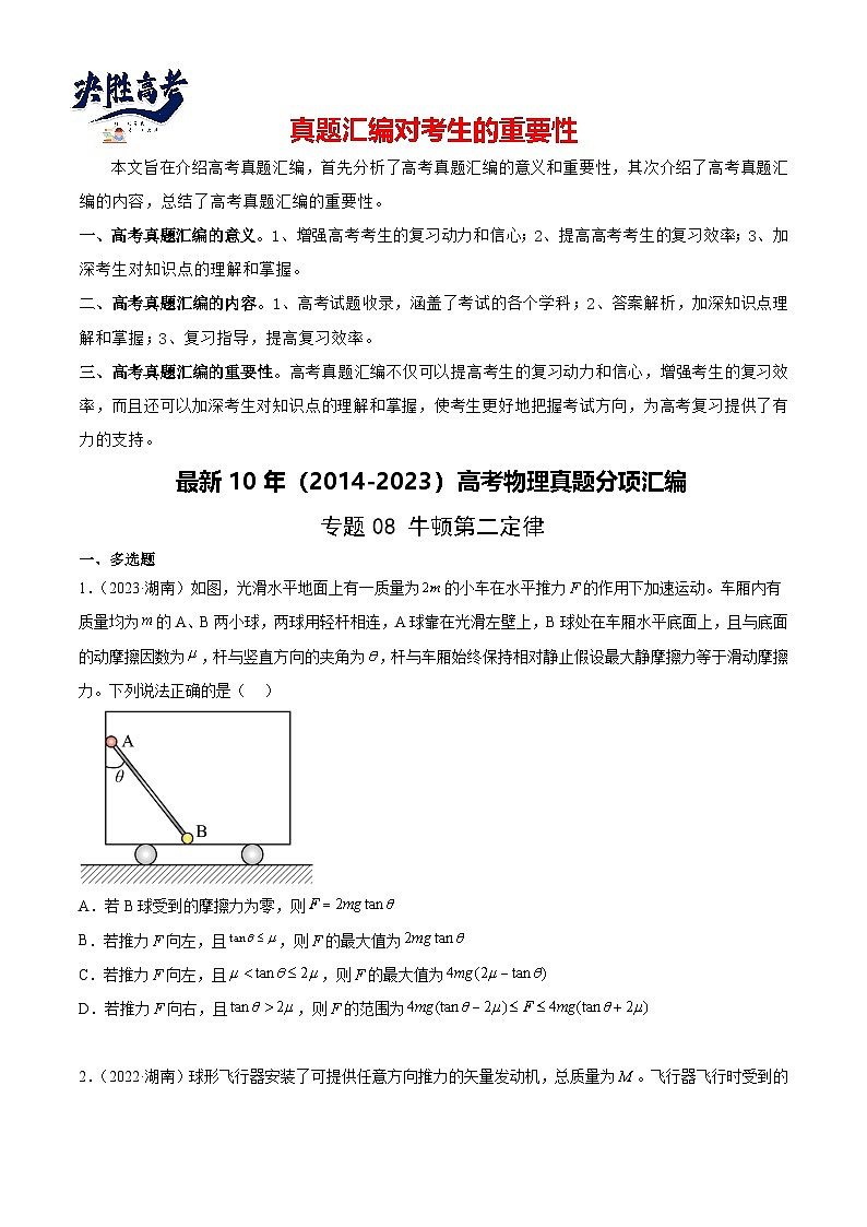 专题08 牛顿第二定律(学生卷)-【真题汇编】最近10年(2014-2023)高考物理真题分项汇编(全国通用)第1页