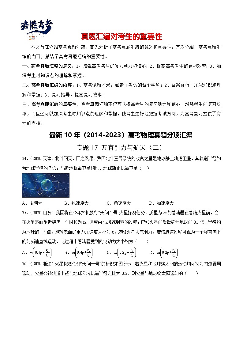 专题17 万有引力与航天(二)(学生卷)-【真题汇编】最近10年(2014-2023)高考物理真题分项汇编(全国通用)第1页