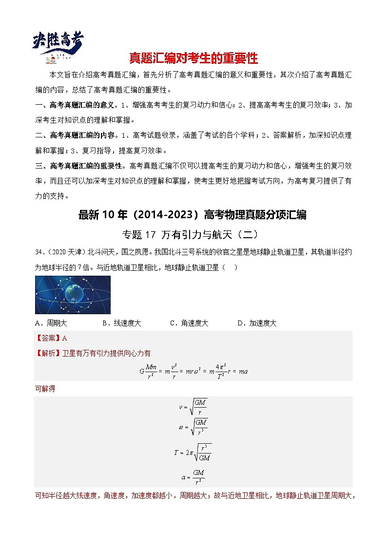 专题17 万有引力与航天(二)(解析卷)-【真题汇编】最近10年(2014-2023)高考物理真题分项汇编(全国通用)第1页