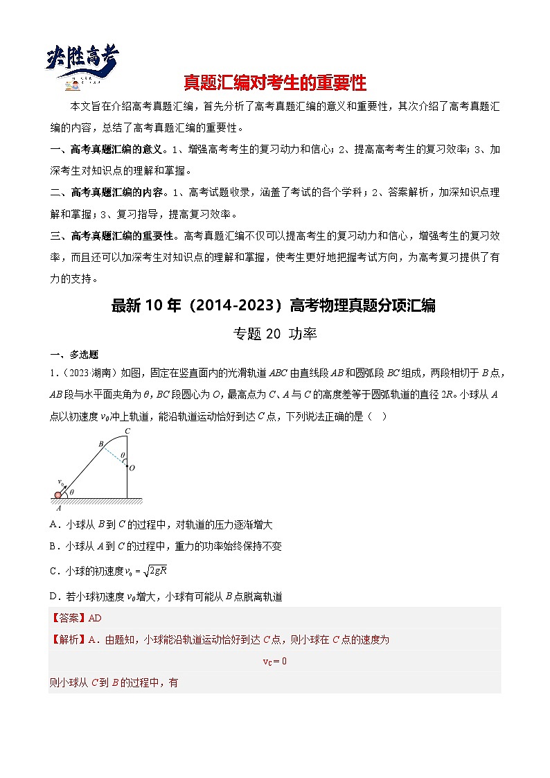 专题20 功率(解析卷)-【真题汇编】最近10年(2014-2023)高考物理真题分项汇编(全国通用)第1页