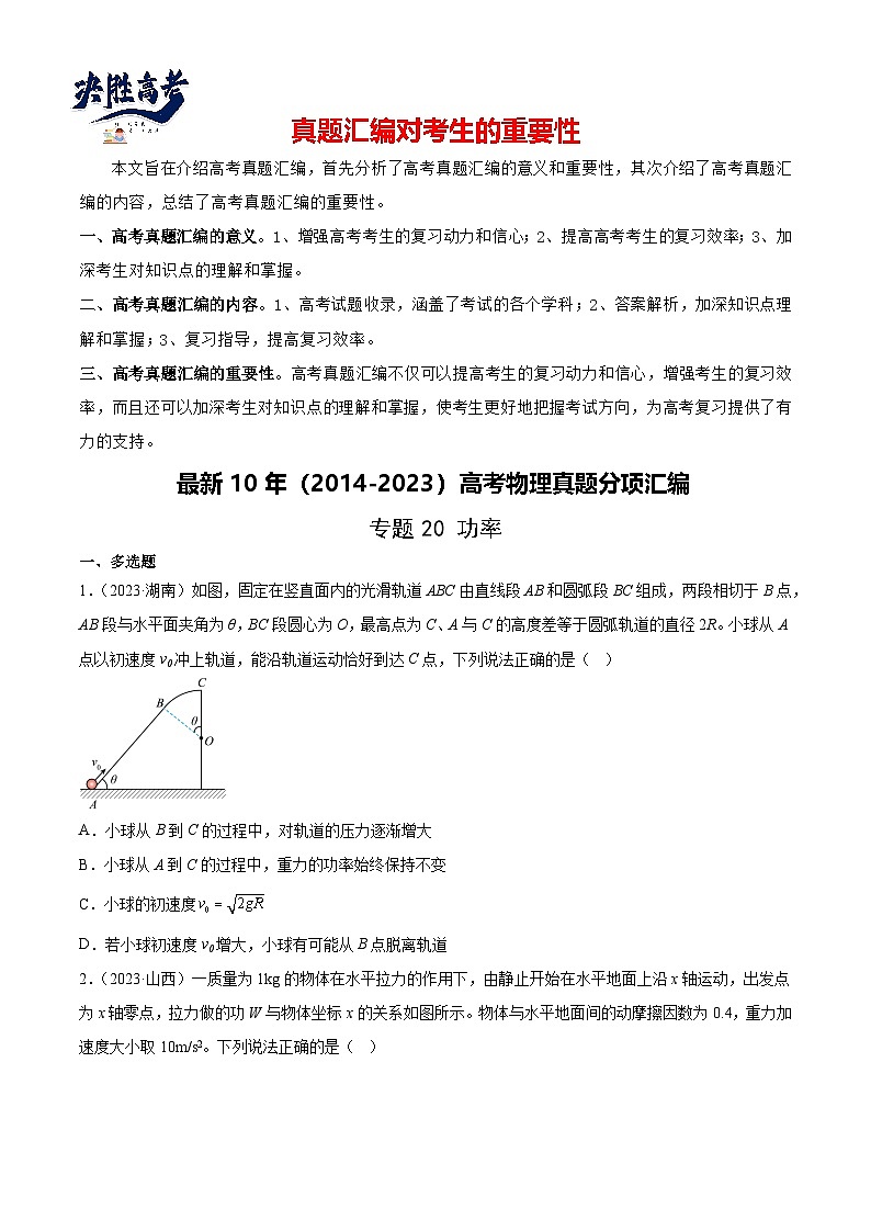 专题20 功率(学生卷)-【真题汇编】最近10年(2014-2023)高考物理真题分项汇编(全国通用)第1页