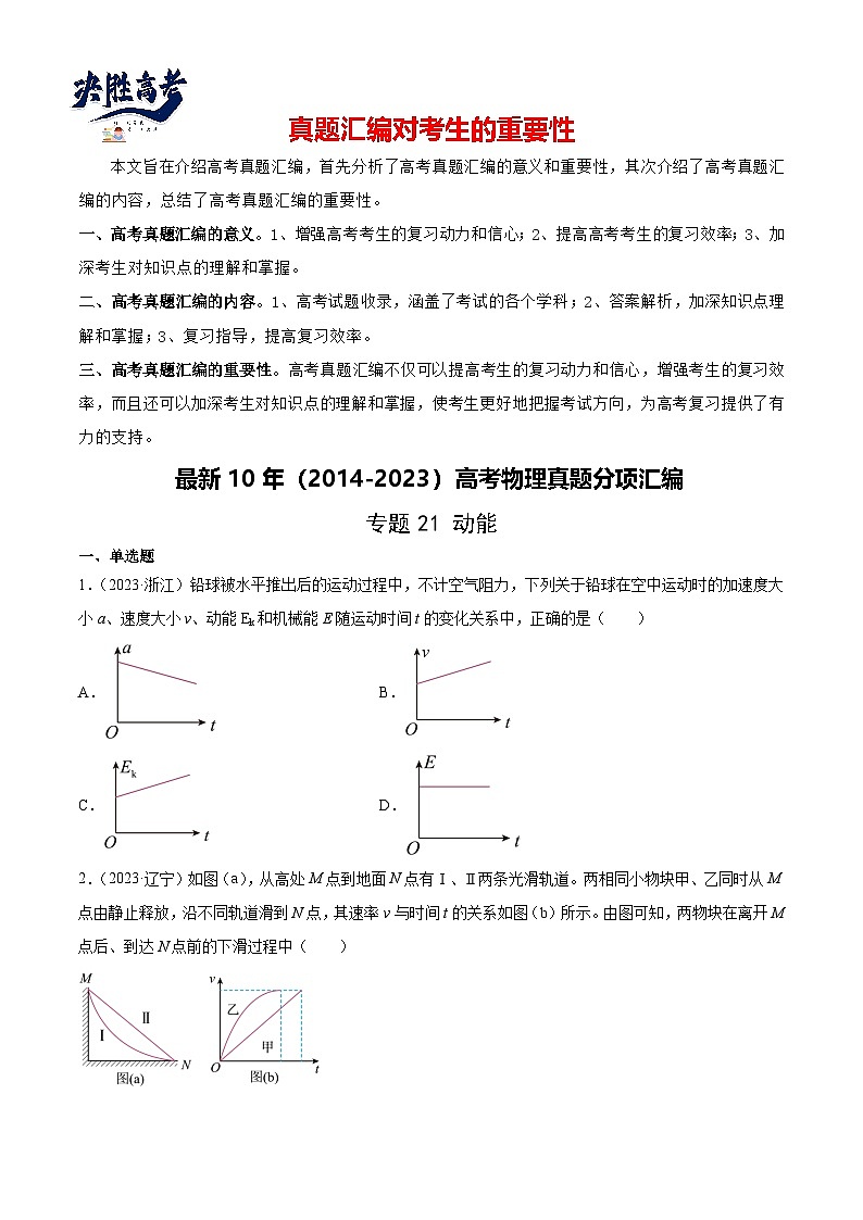 专题21 动能(学生卷)-【真题汇编】最近10年(2014-2023)高考物理真题分项汇编(全国通用)第1页