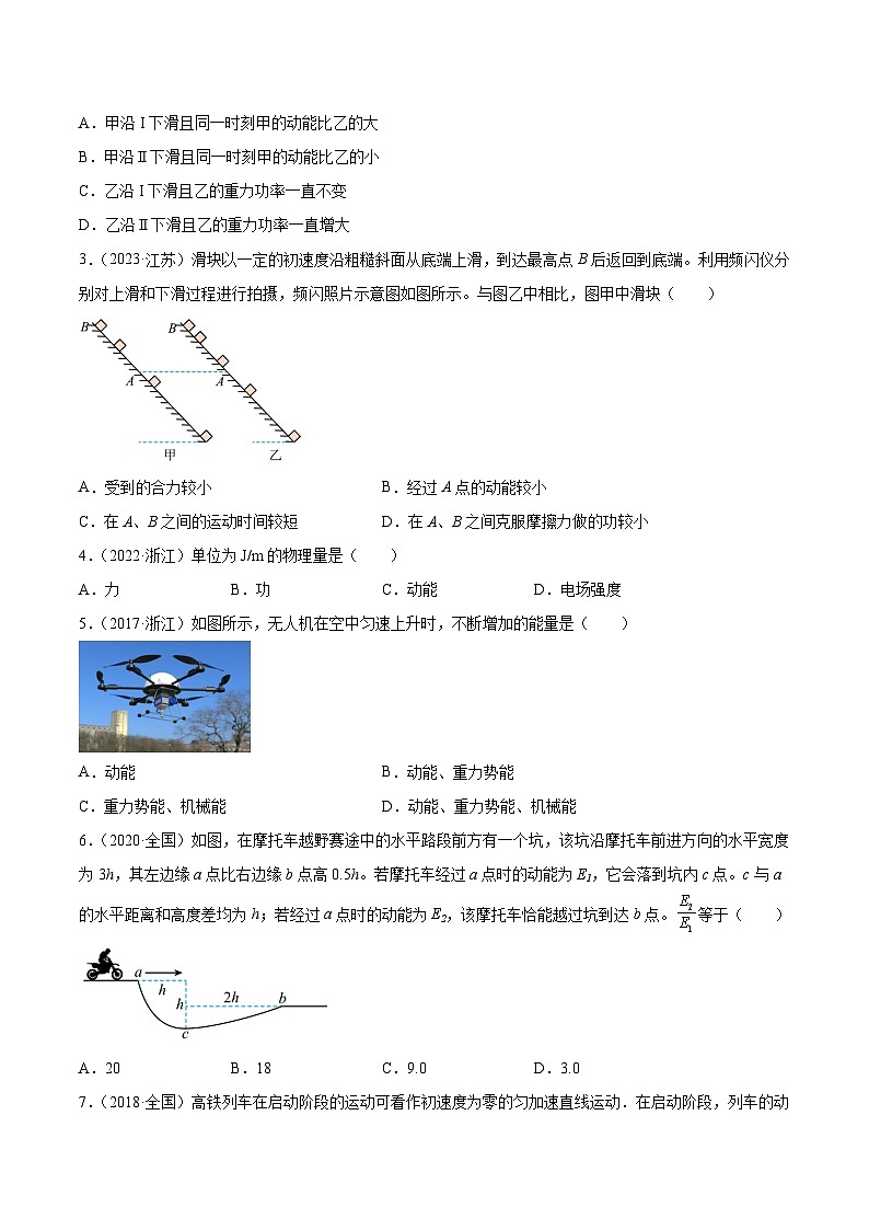 专题21 动能(学生卷)-【真题汇编】最近10年(2014-2023)高考物理真题分项汇编(全国通用)第2页
