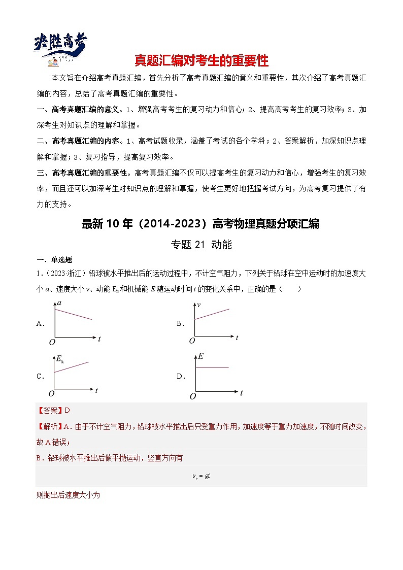 专题21 动能(解析卷)-【真题汇编】最近10年(2014-2023)高考物理真题分项汇编(全国通用)第1页