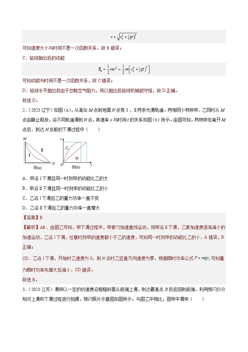 专题21 动能(解析卷)-【真题汇编】最近10年(2014-2023)高考物理真题分项汇编(全国通用)第2页