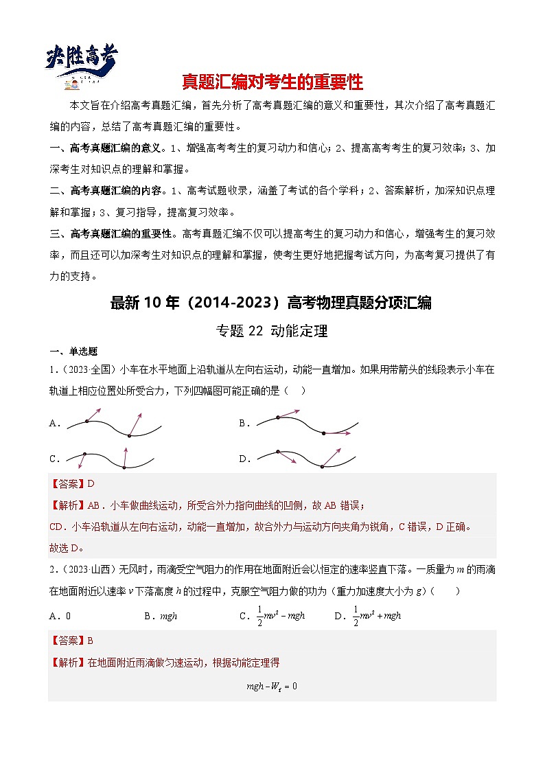 专题22 动能定理(解析卷)-【真题汇编】最近10年(2014-2023)高考物理真题分项汇编(全国通用)第1页