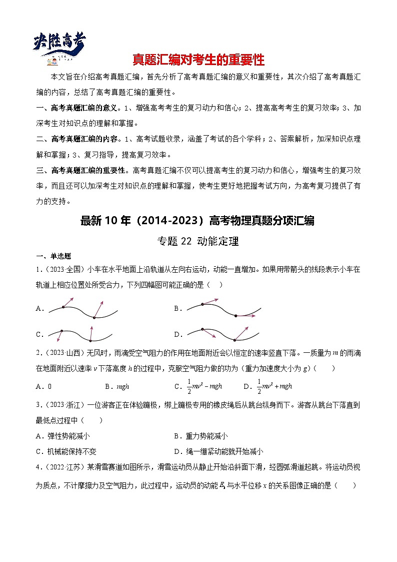 专题22 动能定理(学生卷)-【真题汇编】最近10年(2014-2023)高考物理真题分项汇编(全国通用)第1页