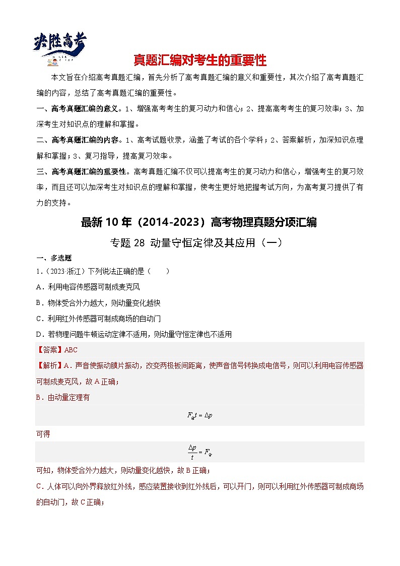 专题28 动量守恒定律及其应用(一)(解析卷)-【真题汇编】最近10年(2014-2023)高考物理真题分项汇编(全国通用)第1页