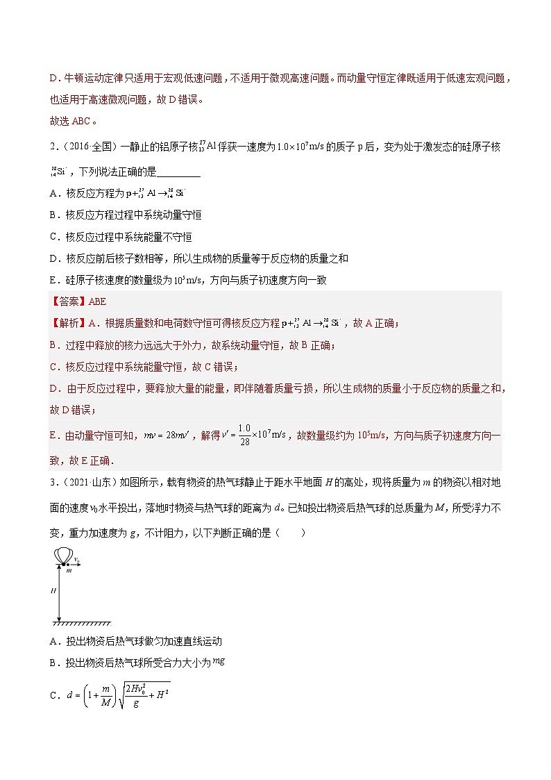 专题28 动量守恒定律及其应用(一)(解析卷)-【真题汇编】最近10年(2014-2023)高考物理真题分项汇编(全国通用)第2页
