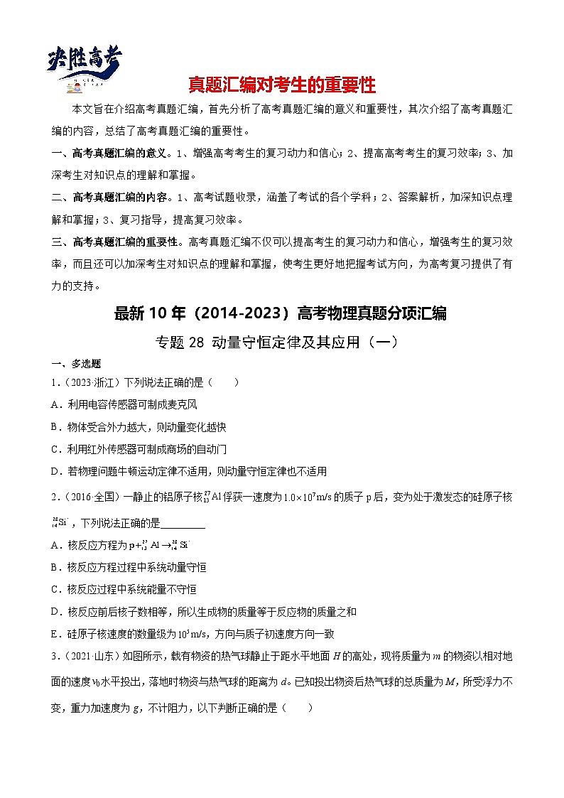 专题28 动量守恒定律及其应用(一)(学生卷)-【真题汇编】最近10年(2014-2023)高考物理真题分项汇编(全国通用)第1页